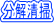 分解清掃