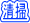 清掃